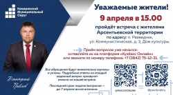 9 апреля в посёлке Разведчик состоится встреча с жителями Арсентьевской территории