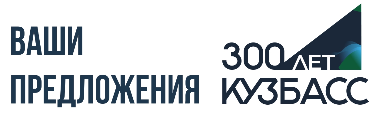 300 лет. 300 Лет Кузбассу. Кузбасс логотип. Рамка 300 лет Кузбассу. 300 Лет Кузбассу логотип официальный.