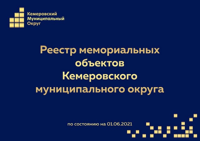 Реестр мемориальных объектов Кемеровского муниципального округа