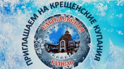 Дорогие друзья, приглашаем вас 18 и 19 января посетить традиционные крещенские купания в с. Елыкаево на р. Большая Промышленная.